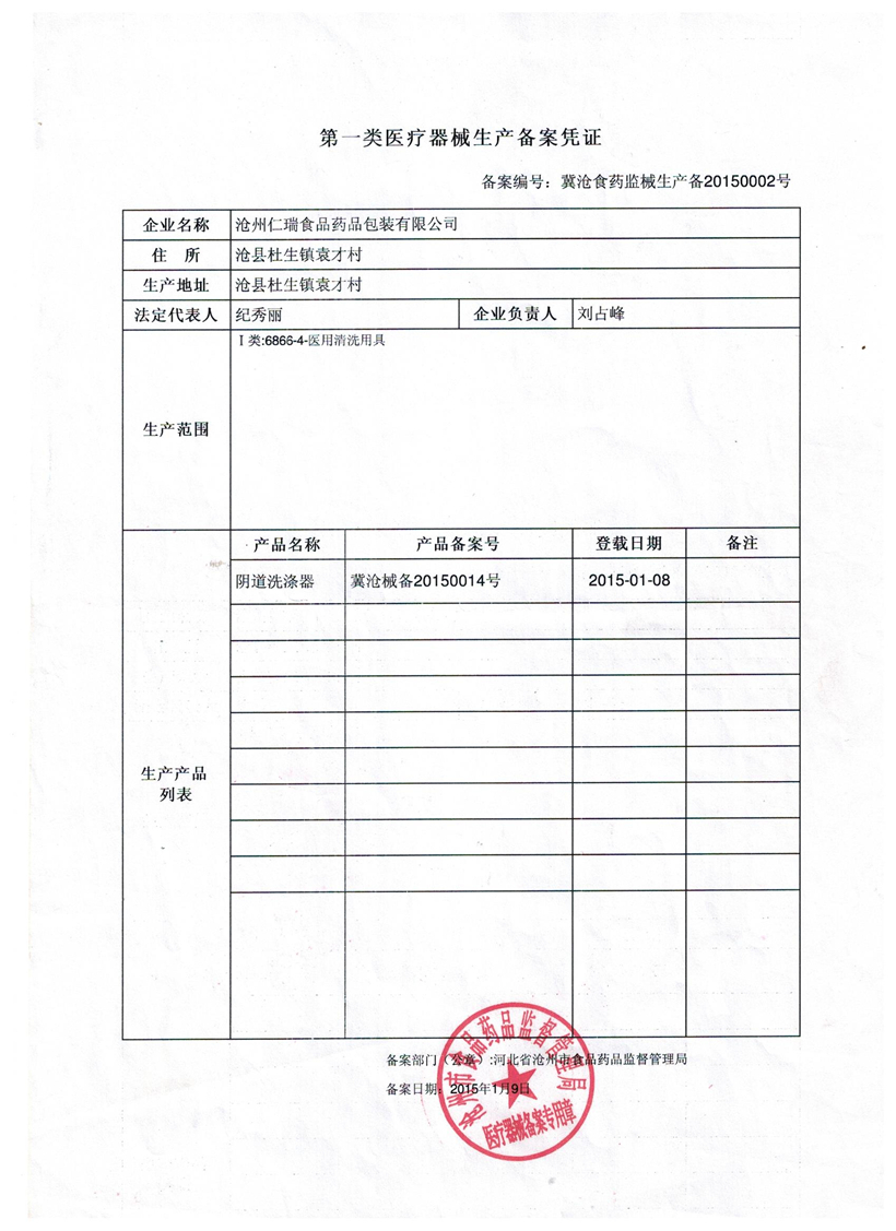 滄州仁瑞食品藥品包裝有限公司